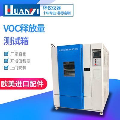 VOC釋放量環(huán)境測試艙 VOC釋放量環(huán)境測試艙