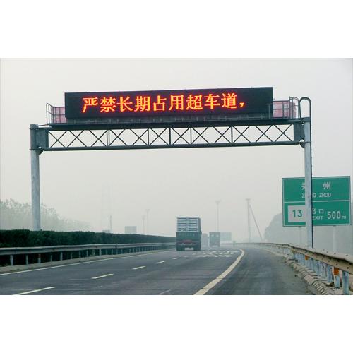 高速公路LED可變信息標(biāo)志 高速公路LED可變信息標(biāo)志