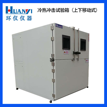 二箱式高低溫冷熱沖擊試驗箱