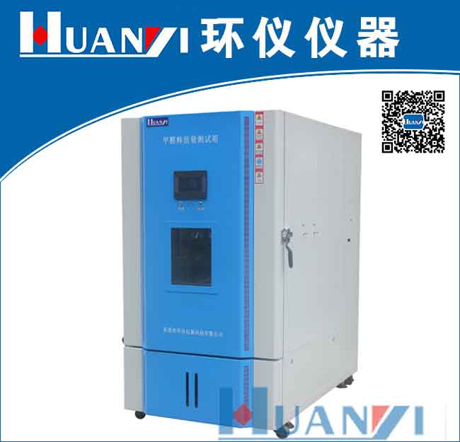 甲醛釋放量檢測(cè)氣候箱|甲醛環(huán)境氣候箱|甲醛環(huán)境測(cè)試倉(cāng) 型號(hào):