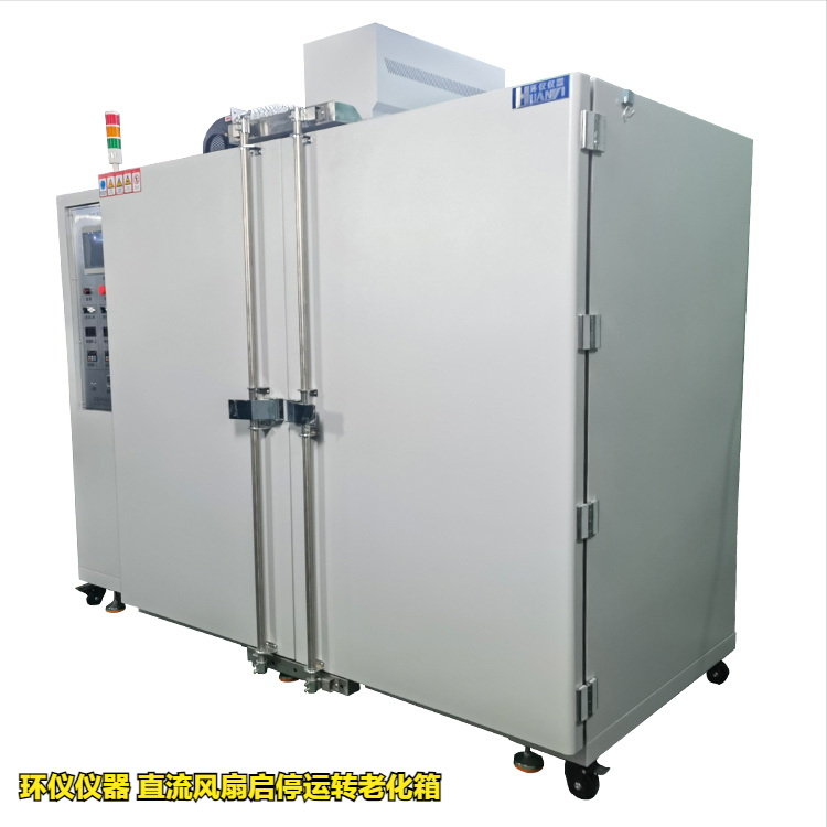 直流風(fēng)扇啟停運轉(zhuǎn)老化箱的溫度循環(huán)試驗(圖1)