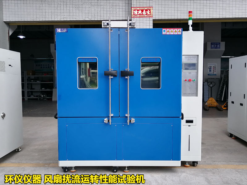 風扇擾流運轉(zhuǎn)性能試驗機的高低溫試驗(圖2)