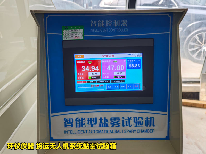 貨運(yùn)無(wú)人機(jī)系統(tǒng)鹽霧試驗(yàn)箱(圖2)