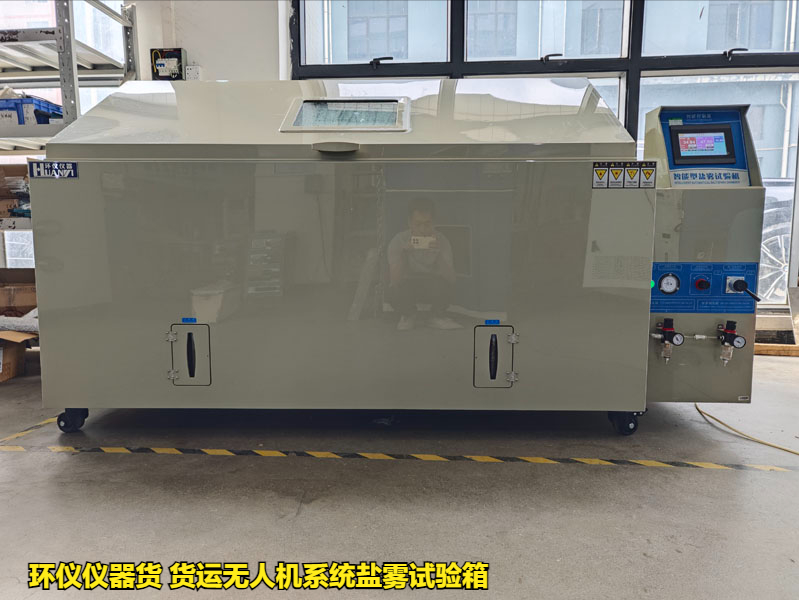 貨運(yùn)無(wú)人機(jī)系統(tǒng)鹽霧試驗(yàn)箱(圖1)