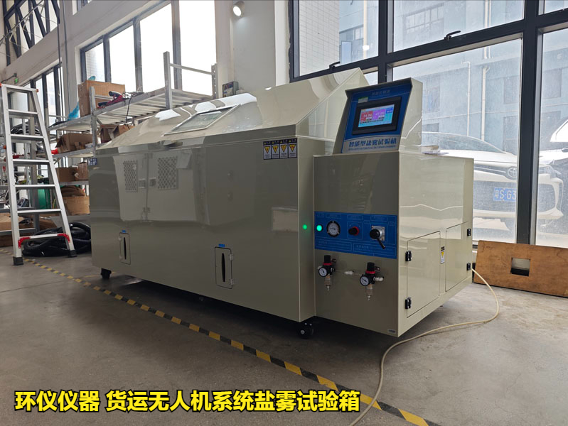 貨運(yùn)無(wú)人機(jī)系統(tǒng)鹽霧試驗(yàn)箱(圖3)