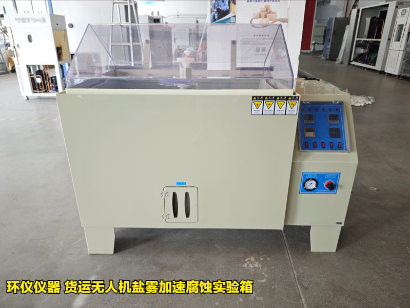 貨運(yùn)無人機(jī)鹽霧加速腐蝕實(shí)驗(yàn)箱的實(shí)驗(yàn)研究(圖1)