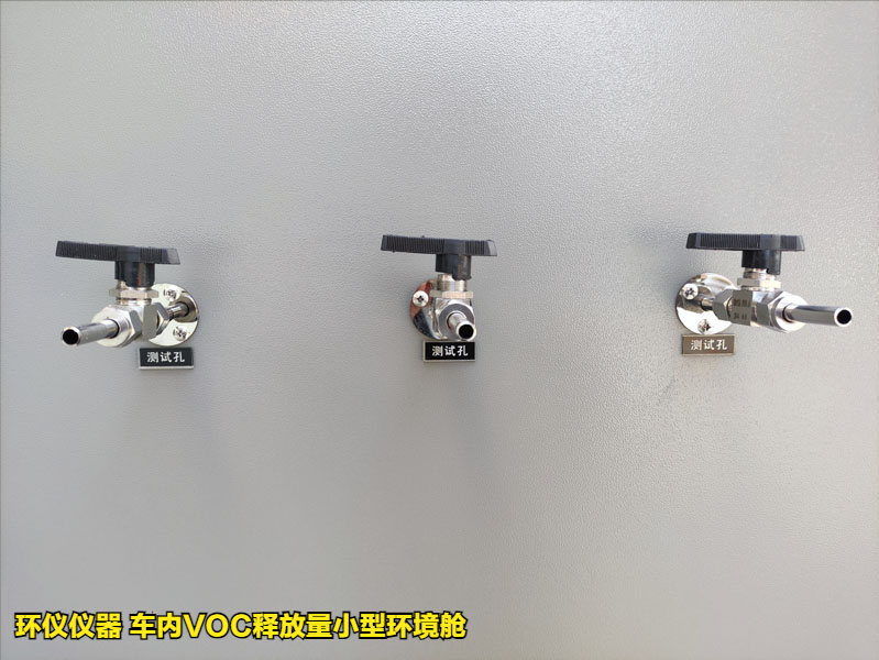 車內VOC釋放量小型環(huán)境艙(圖3)