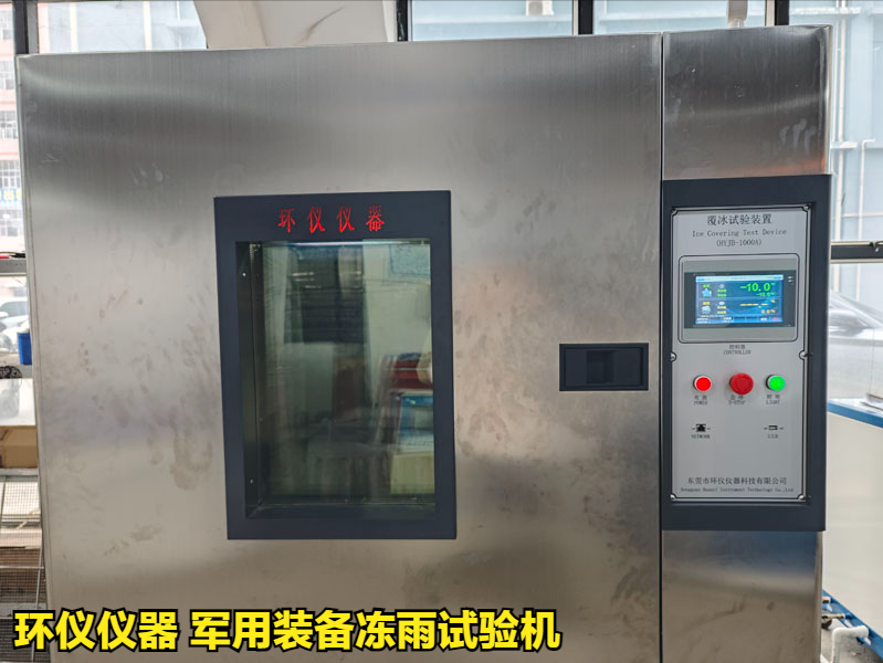軍用裝備凍雨試驗(yàn)機(jī)試驗(yàn)方案(圖3)