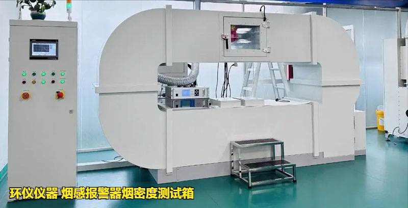 煙感報警器煙密度測試箱的低溫響應試驗研究(圖1)
