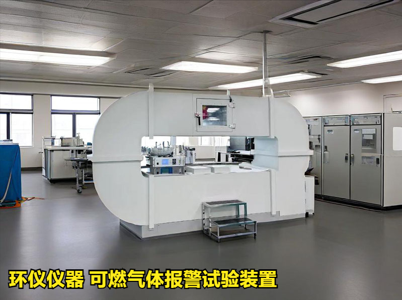 可燃?xì)怏w報警試驗裝置的試驗研究(圖1)