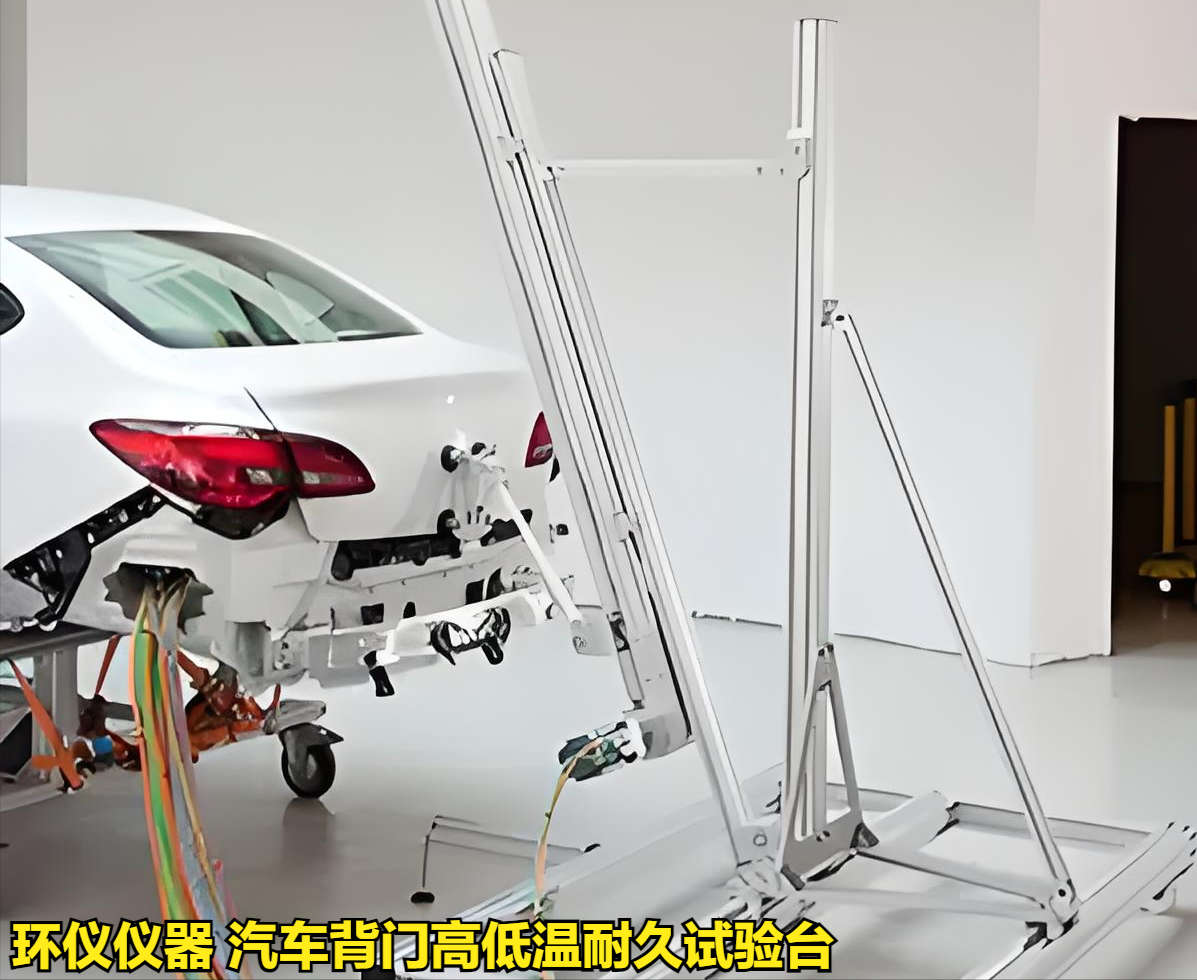 汽車背門高低溫耐久試驗(yàn)臺(tái)(圖1)