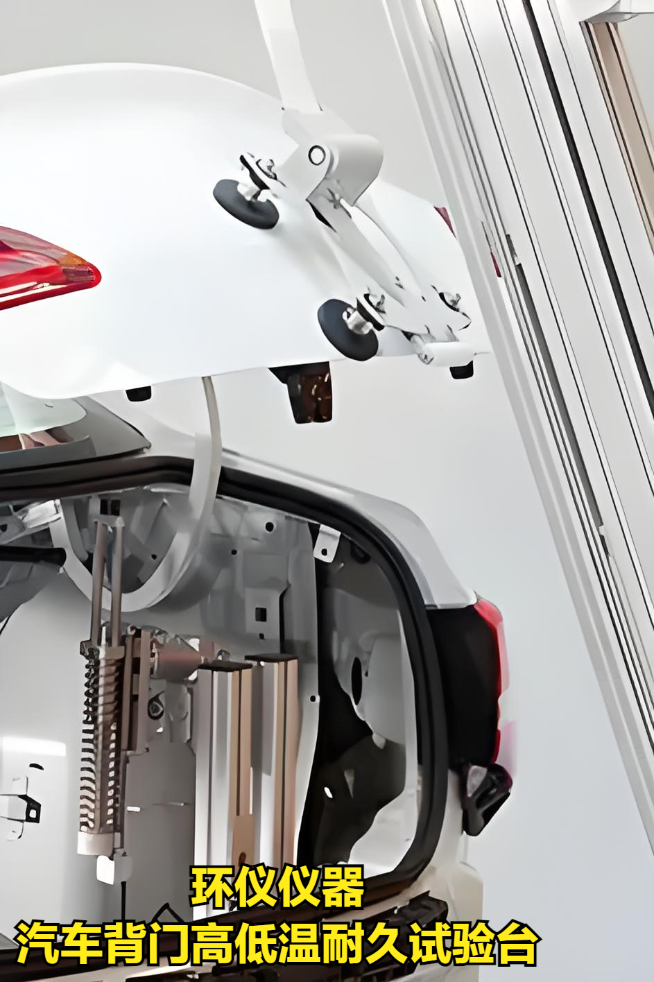 汽車背門高低溫耐久試驗(yàn)臺(tái)(圖3)