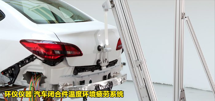 汽車閉合件溫度環(huán)境疲勞系統(tǒng)的試驗(yàn)過(guò)程(圖4)