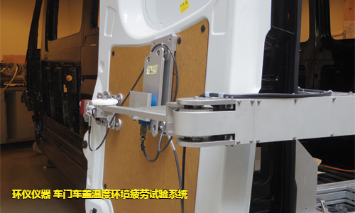 車門車蓋溫度環(huán)境疲勞試驗系統(tǒng)的試驗故障判斷(圖3)