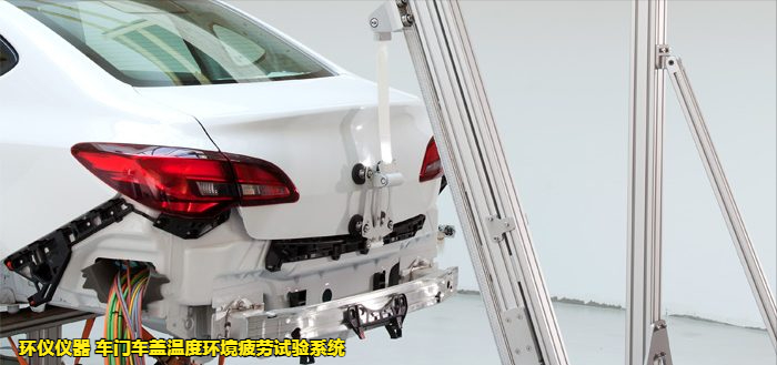 車門車蓋溫度環(huán)境疲勞試驗系統(tǒng)的試驗故障判斷(圖2)