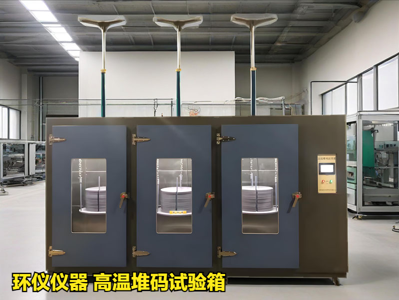 高溫堆碼試驗(yàn)箱(圖1)