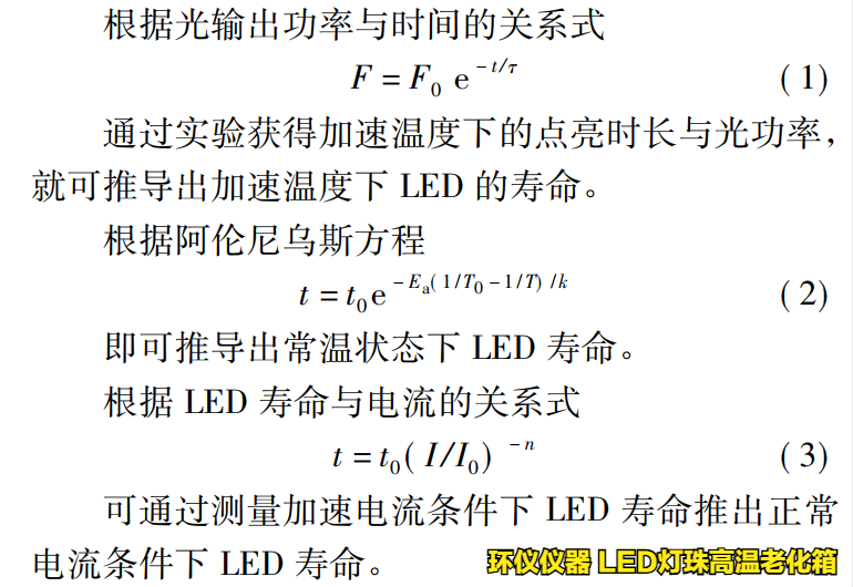 LED燈珠高溫老化箱對led的溫度應(yīng)力加速壽命試驗(圖2)