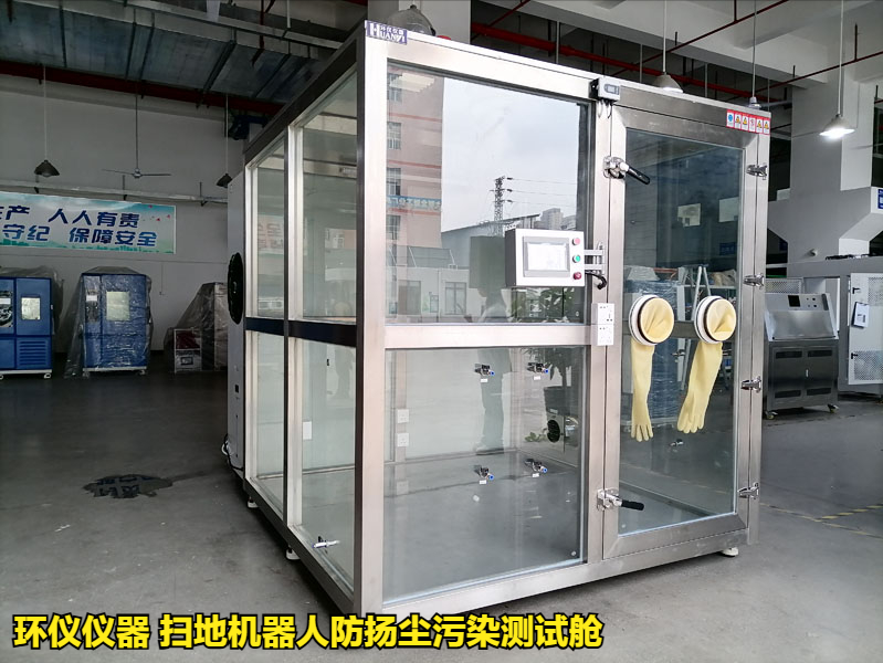 掃地機器人防揚塵污染測試艙的試驗方法(圖1)