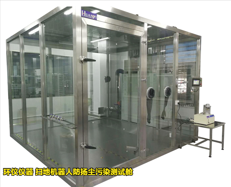 掃地機器人防揚塵污染測試艙的試驗方法(圖3)