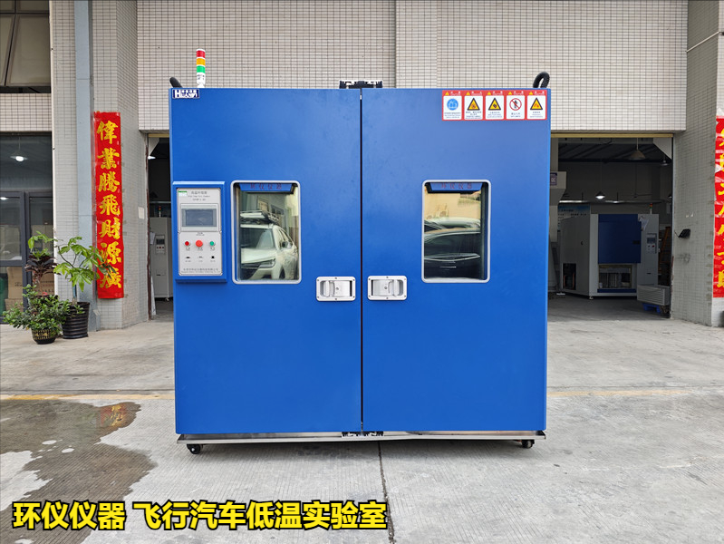 飛行汽車低溫實驗室的低溫試驗要求(圖1)