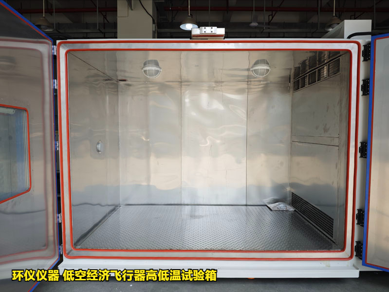 低空經(jīng)濟(jì)飛行器高低溫試驗(yàn)箱(圖3)