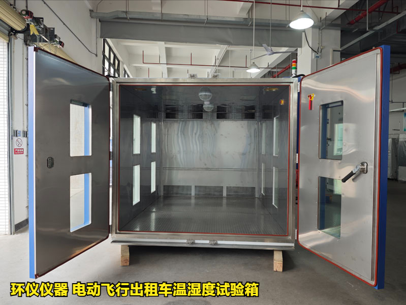 電動飛行出租車溫濕度試驗箱的濕熱試驗驗證(圖1)