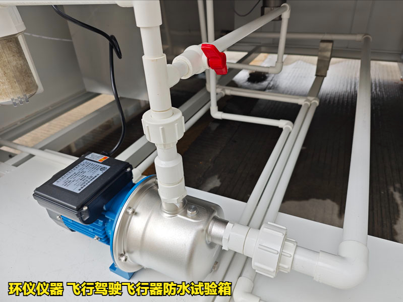飛行駕駛飛行器防水試驗(yàn)箱(圖4)