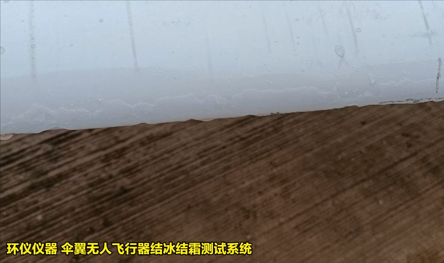 傘翼無人飛行器結(jié)冰結(jié)霜測試系統(tǒng)的試驗(yàn)方法(圖3)