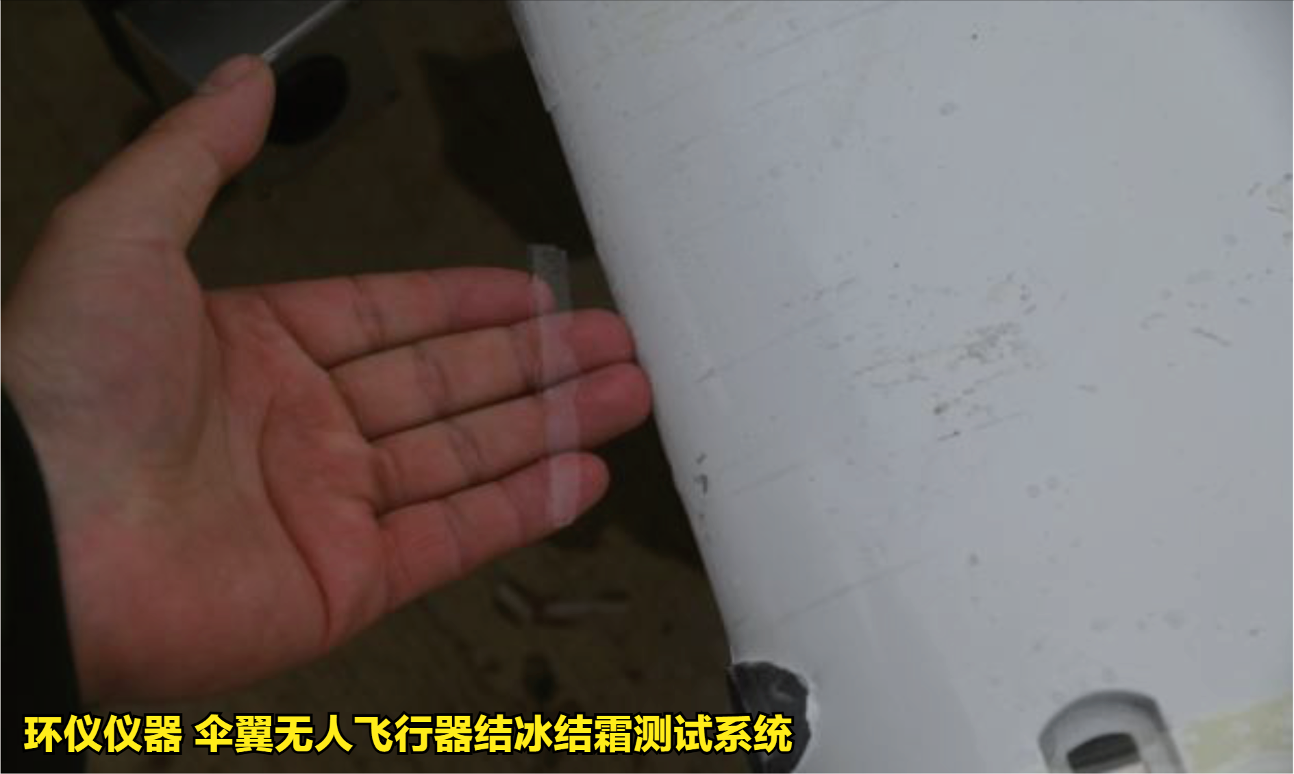 傘翼無人飛行器結(jié)冰結(jié)霜測試系統(tǒng)的試驗(yàn)方法(圖4)