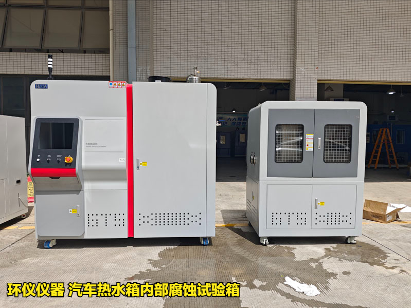 汽車熱水箱內(nèi)部腐蝕試驗(yàn)箱試驗(yàn)參數(shù)的確定(圖1)