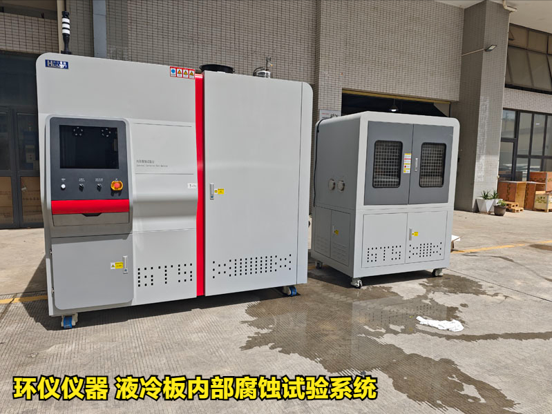 液冷板內(nèi)部腐蝕試驗系統(tǒng)對鋁制冷板的腐蝕試驗研究(圖1)