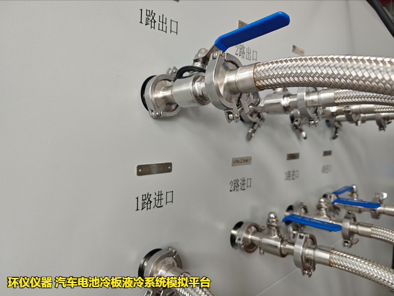 汽車電池冷板液冷系統(tǒng)模擬平臺的試驗步驟(圖2)
