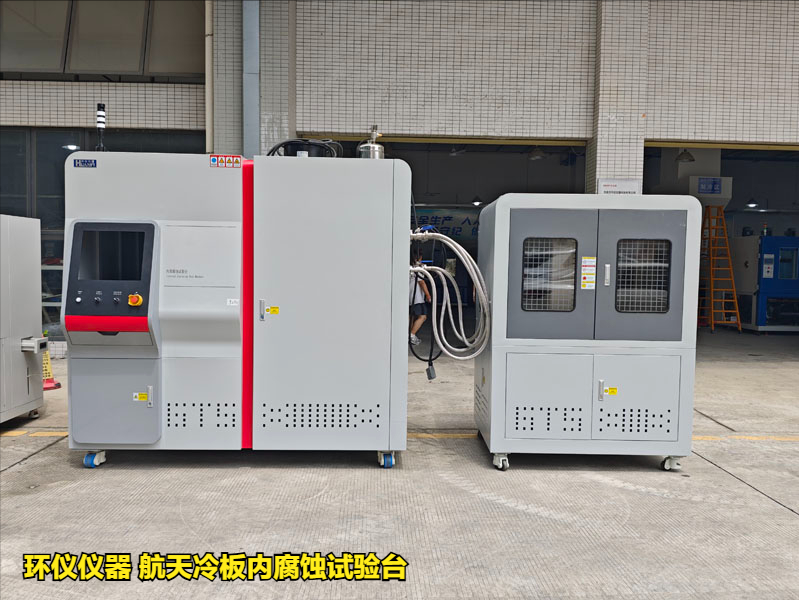 航天冷板內(nèi)腐蝕試驗(yàn)臺(圖1)
