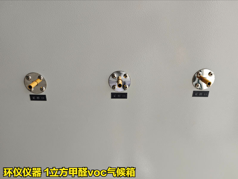 1立方甲醛voc氣候箱用于揮發(fā)性有機化合物的測試(圖3)