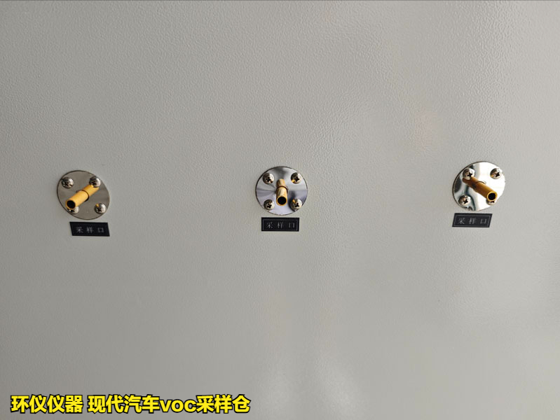 現(xiàn)代汽車voc采樣倉(圖3)