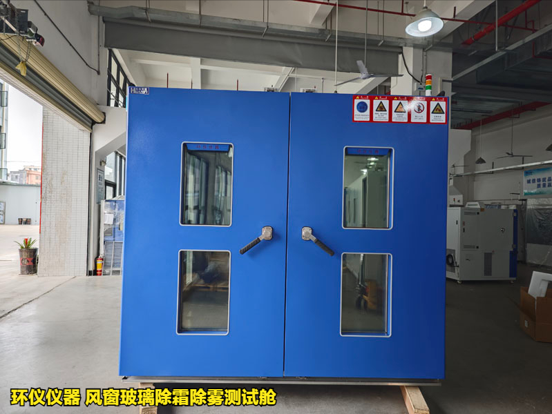 風(fēng)窗玻璃除霜除霧測(cè)試艙(圖1)