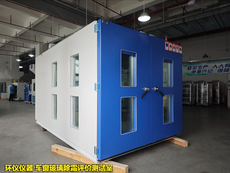 車窗玻璃除霜評(píng)價(jià)測(cè)試室的除霜試驗(yàn)驗(yàn)證(圖1)