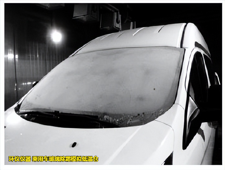 乘用車玻璃除霜模擬低溫倉(cāng)的除霜性能試驗(yàn)分析(圖2) 乘用車玻璃除霜模擬低溫倉(cāng)的除霜性能試驗(yàn)分析(圖2)