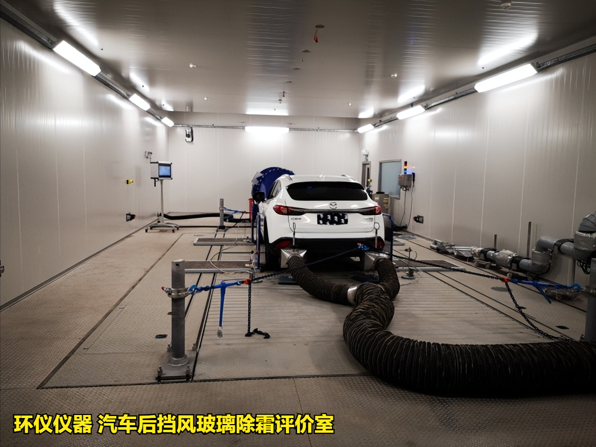 汽車(chē)后擋風(fēng)玻璃除霜評(píng)價(jià)室的試驗(yàn)設(shè)計(jì)要求(圖1) 汽車(chē)后擋風(fēng)玻璃除霜評(píng)價(jià)室的試驗(yàn)設(shè)計(jì)要求(圖1)