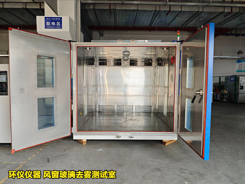 風(fēng)窗玻璃去霧測(cè)試室在國(guó)內(nèi)外標(biāo)準(zhǔn)中的性能要求(圖1)