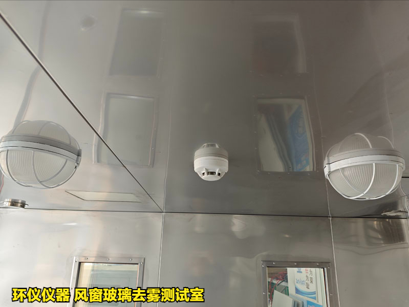 風(fēng)窗玻璃去霧測(cè)試室在國(guó)內(nèi)外標(biāo)準(zhǔn)中的性能要求(圖3)