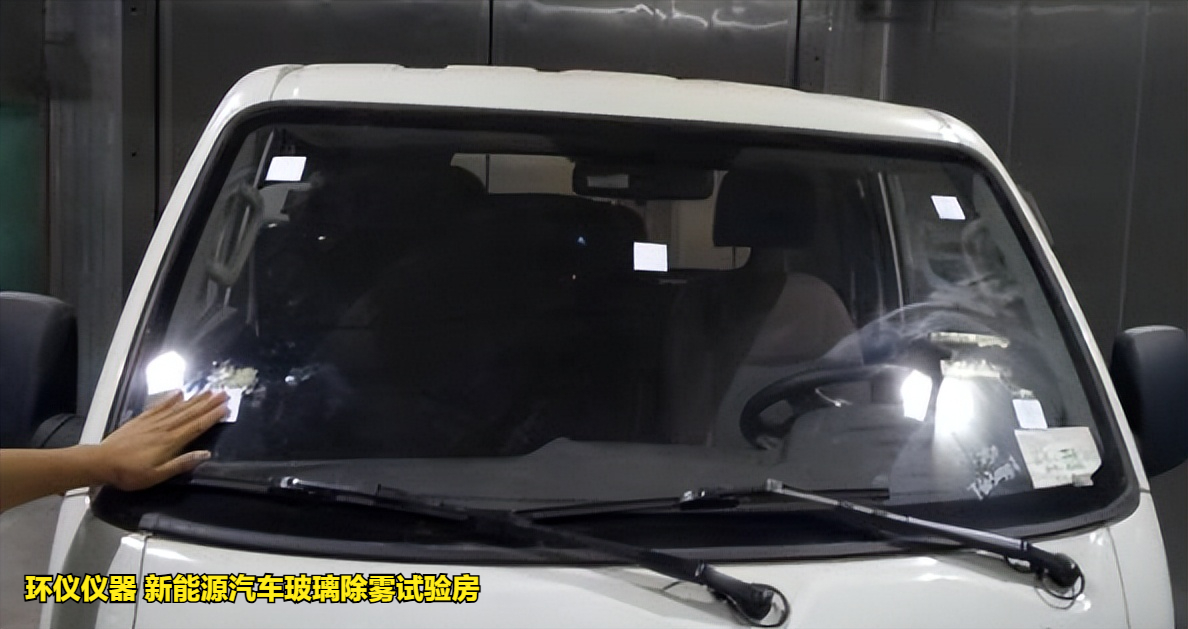 新能源汽車(chē)玻璃除霧試驗(yàn)房的除霧試驗(yàn)方法(圖3)