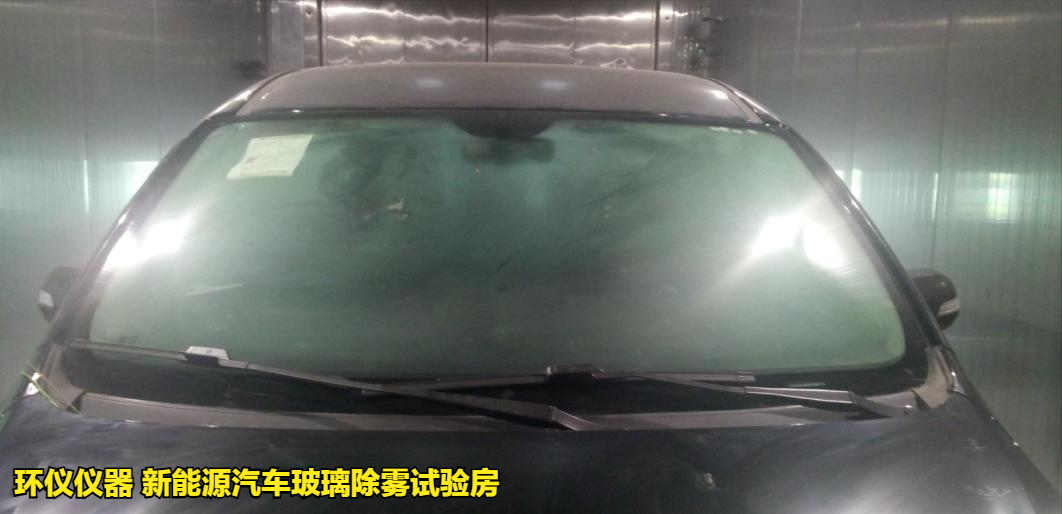 新能源汽車(chē)玻璃除霧試驗(yàn)房的除霧試驗(yàn)方法(圖4)