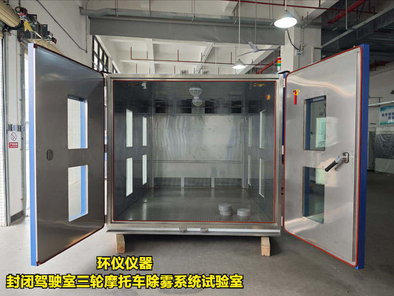封閉駕駛室三輪摩托車除霧系統(tǒng)試驗室(圖1)