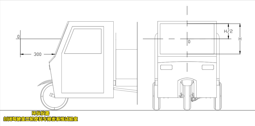封閉駕駛室三輪摩托車除霧系統(tǒng)試驗室(圖3)