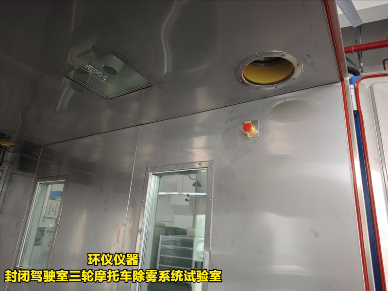 封閉駕駛室三輪摩托車除霧系統(tǒng)試驗室(圖4)