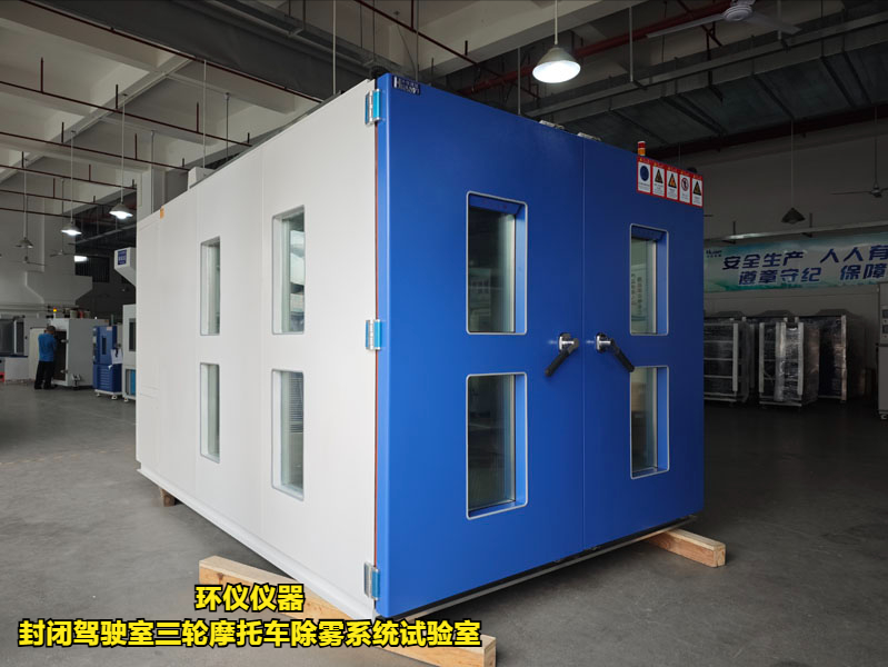 封閉駕駛室三輪摩托車除霧系統(tǒng)試驗室(圖5)